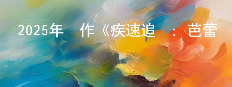 柏行的個人主頁,2025年動作《疾速追殺：芭蕾殺姬》HD中英雙字迅雷下載_深夜電影